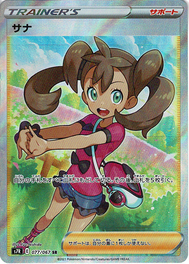 サナ [SR_077/067_S7R]