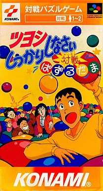 ツヨシしっかりしなさい 大戦ぱずるだま