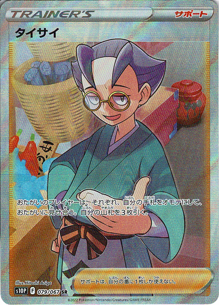 タイサイ [SR_079/067_S10P]