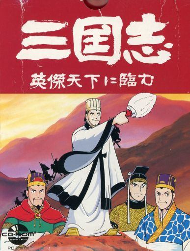 三国志 ～英傑天下に臨む～