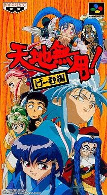 天地無用！ げ〜む編