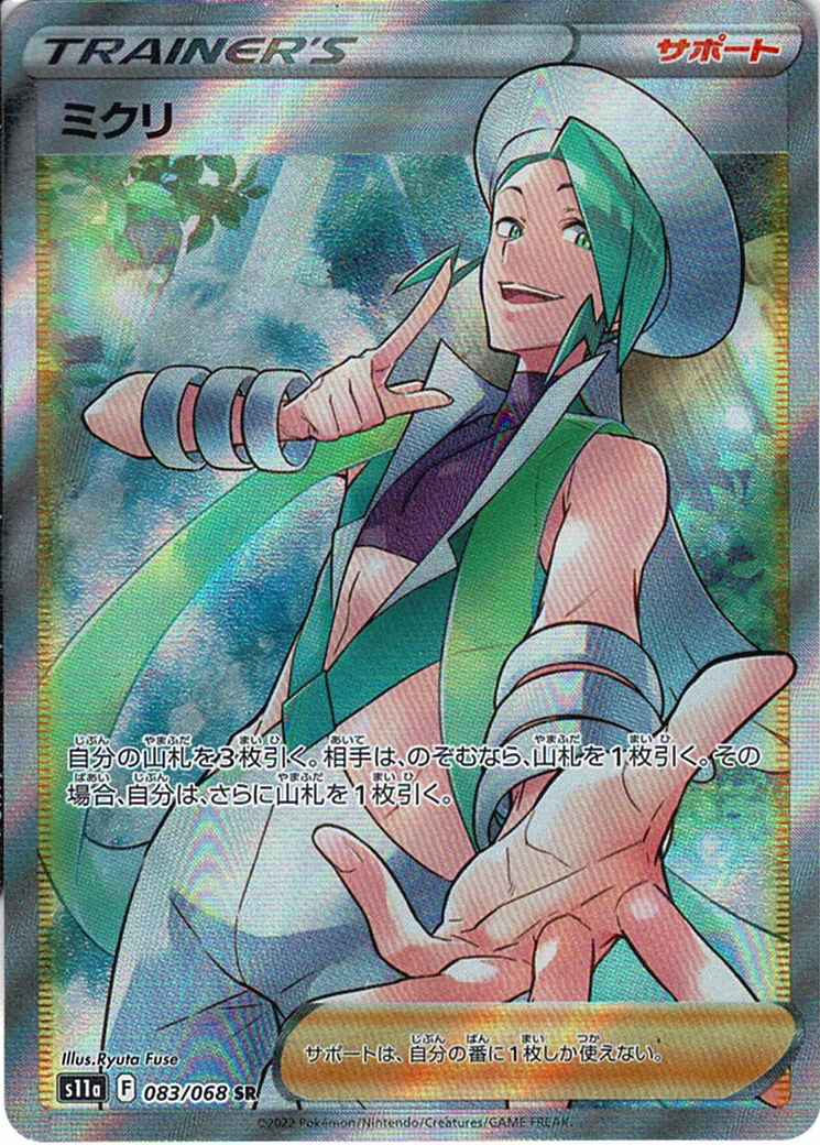 ミクリ [SR_083/068_S11a]