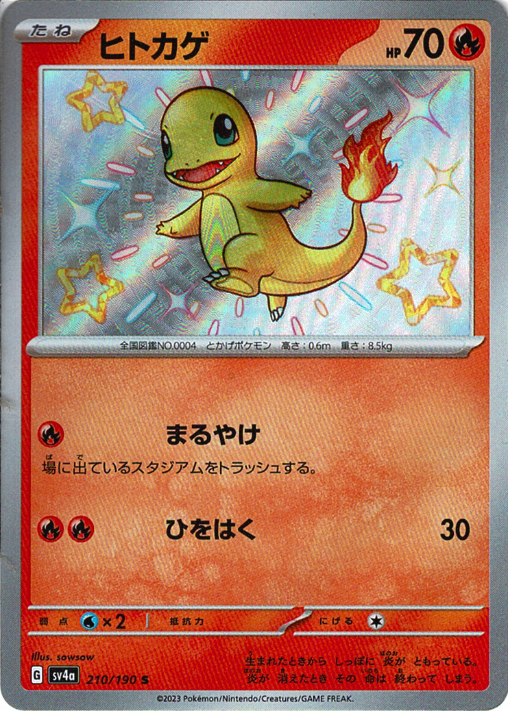 ヒトカゲ(SV4a 210/190)