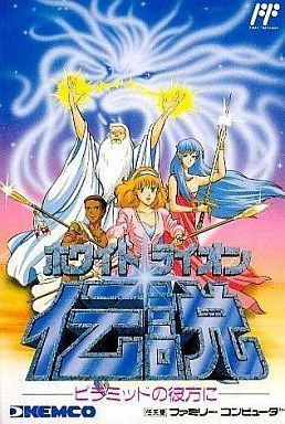 ホワイトライオン伝説 ピラミッドの彼方に