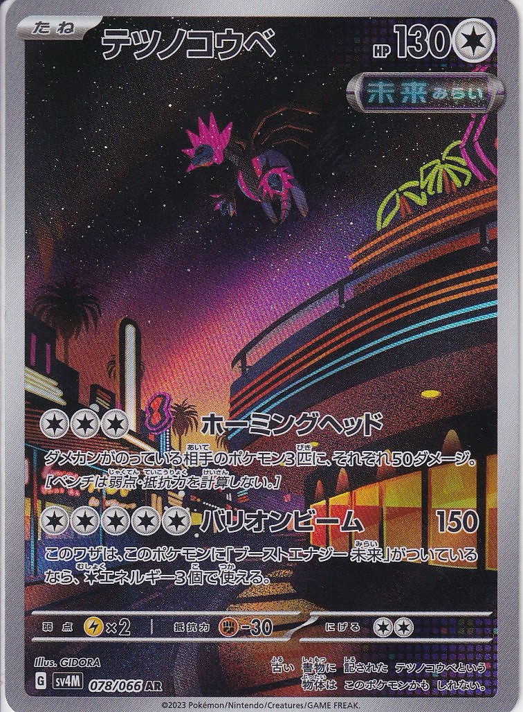 テツノコウベ [AR_078/066_SV4M]