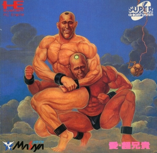 愛・超兄貴
