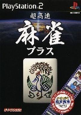 超高速麻雀プラス