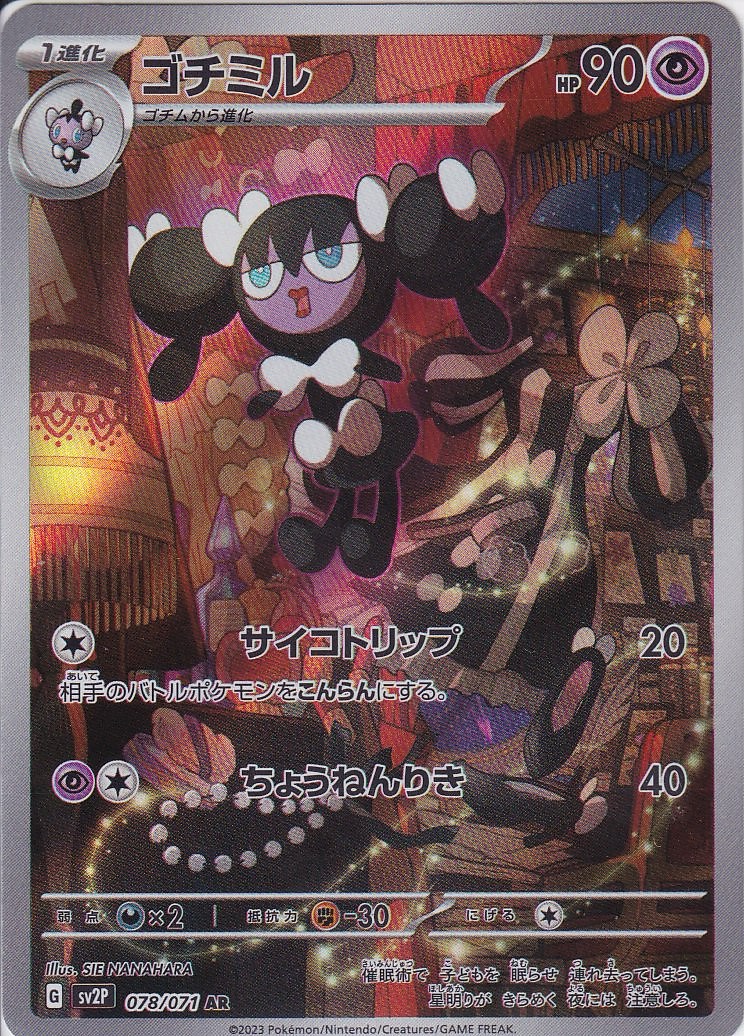 ゴチミル [AR_078/071_SV2P]