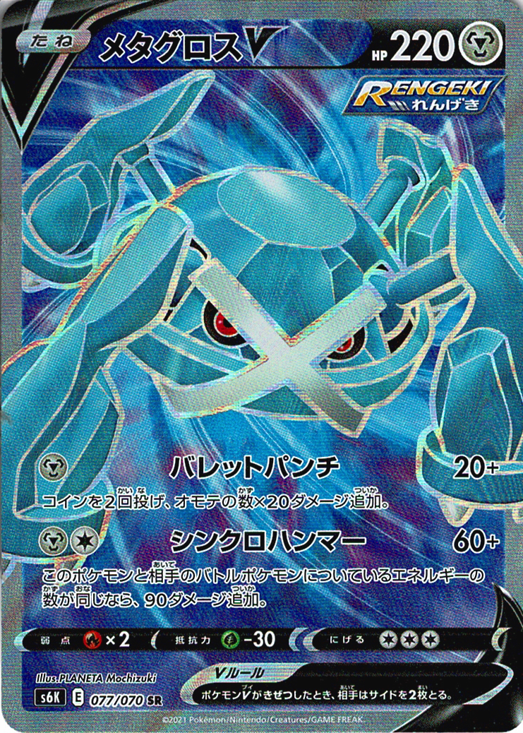メタグロスV [SR_077/070_S6K]