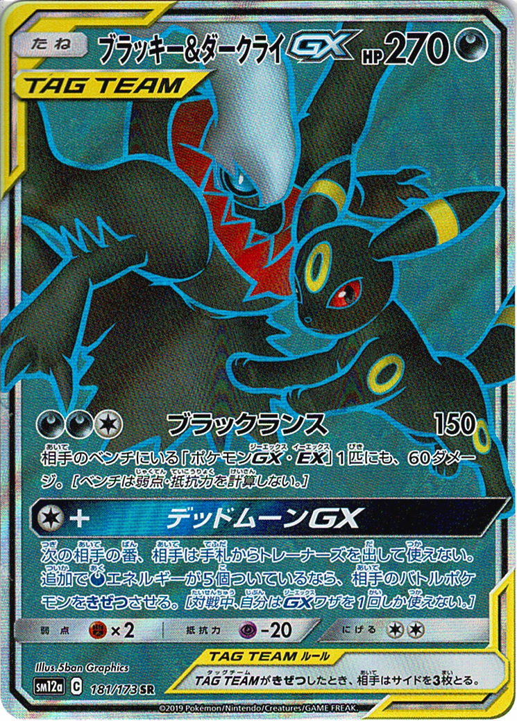 ブラッキー&ダークライGX [SR_181/173_SM12a]