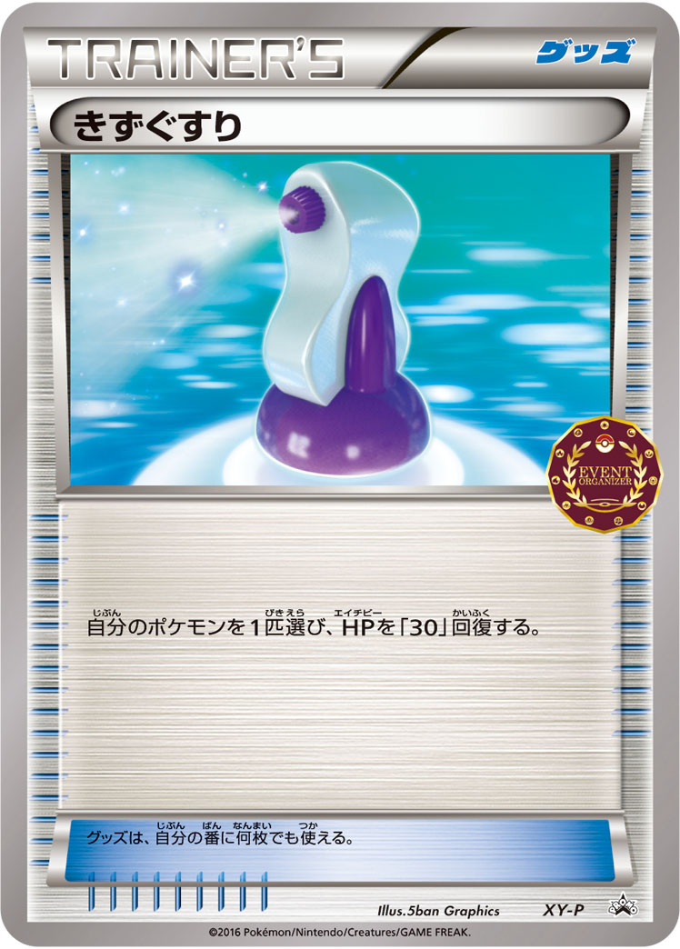 きずぐすり [XY_XYP]