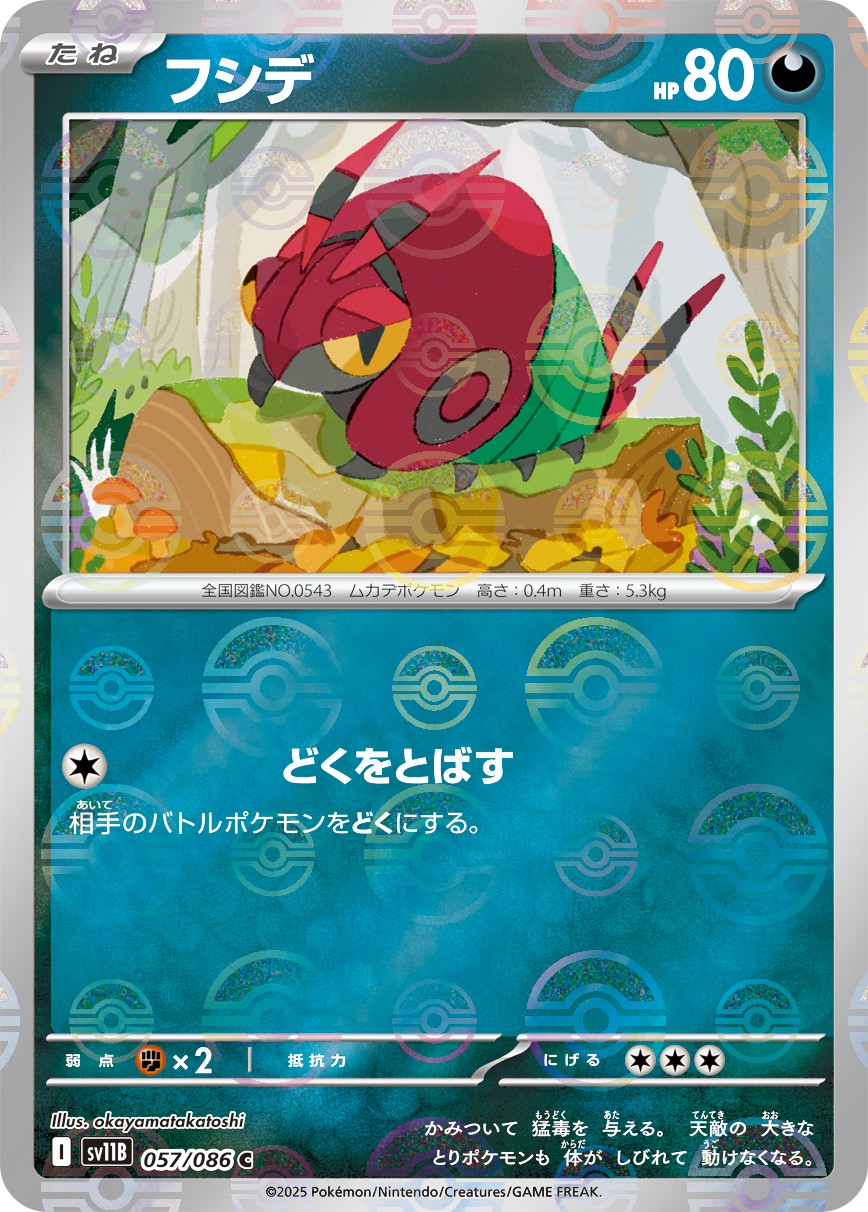 フシデ [C_057/086_SV11B] (モンスターボールミラー)