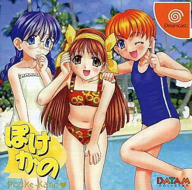 ぽけかの 由美・静香・史緖