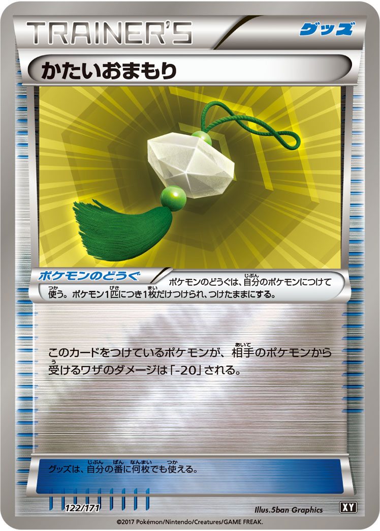 かたいおまもり [-_122/171_XY]