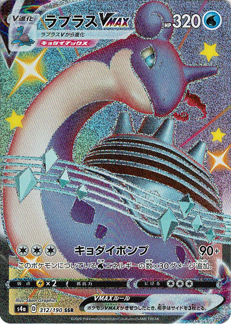 ラプラスVMAX [SSR_312/190_S4a]