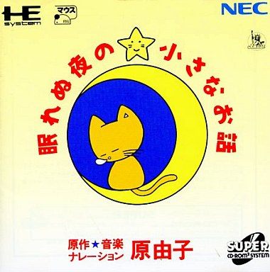 眠れぬ夜の小さなお話 原 由子(スーパーCD-ROM2専用)