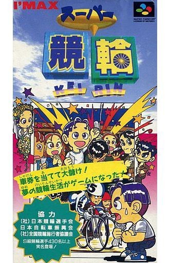 スーパー競輪