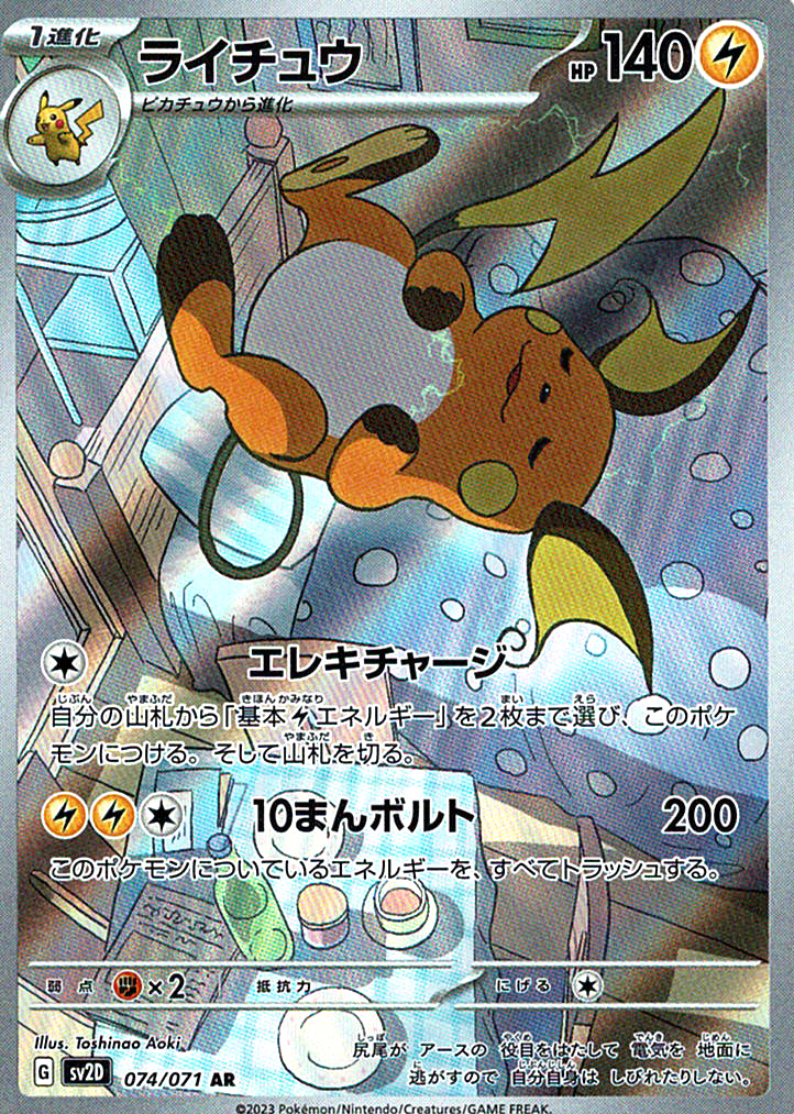 ライチュウ [AR_074/071_SV2D]