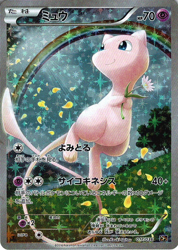 ミュウ [-_017/036_CP5]