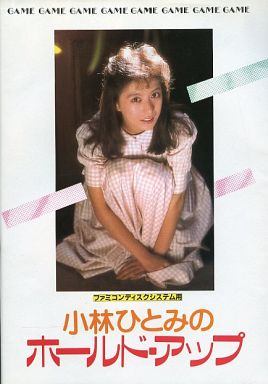 ファミコンディスクシステム 小林ひとみのホールドアップ