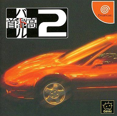 首都高バトル2