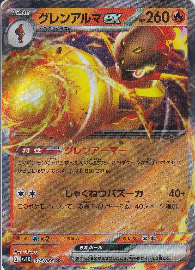 グレンアルマex [RR_015/066_SV4K]