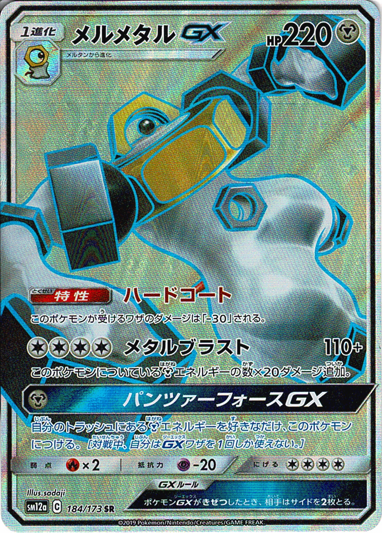 メルメタルGX [SR_184/173_SM12a]