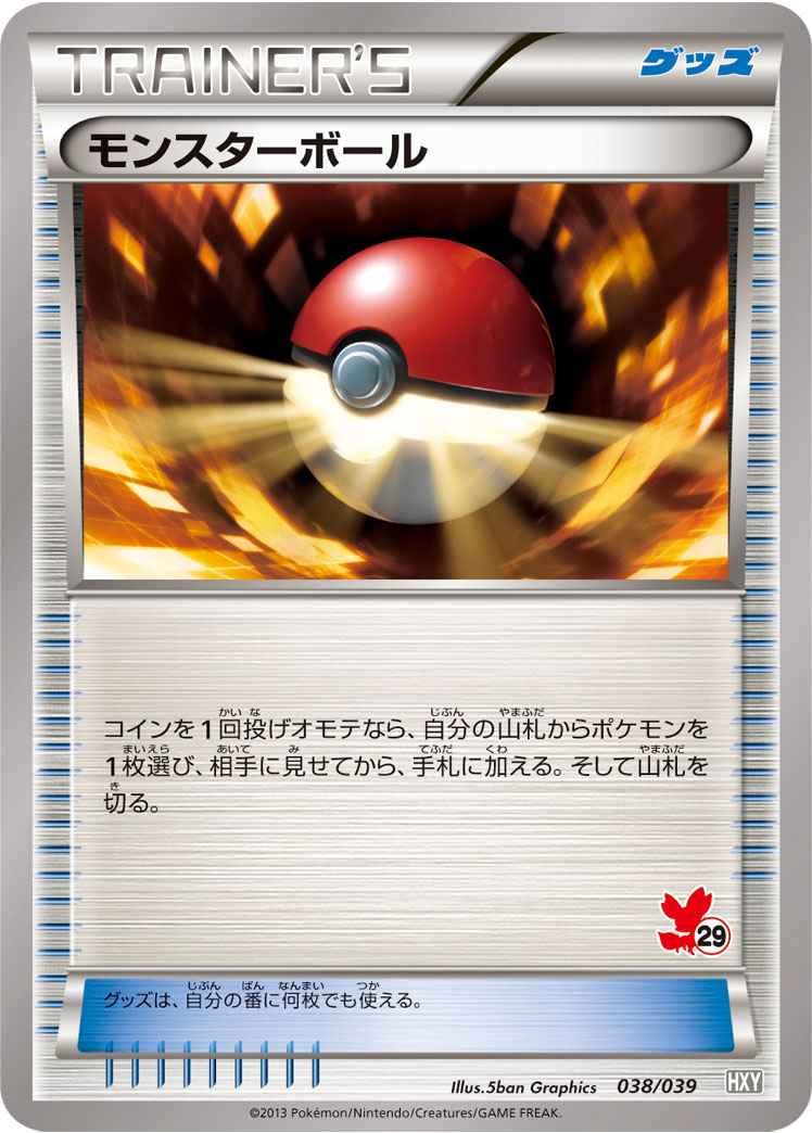 モンスターボール [-_038/039_HXY]