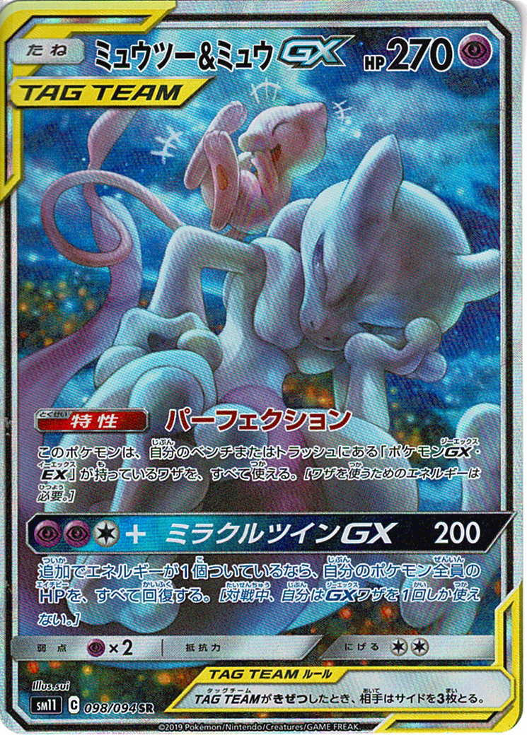 ミュウツー&ミュウGX [SR_098/094_SM11]