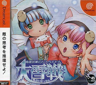 ＤＣ通信対戦ロジックバトル大雪戦