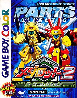 メダロット2・パーツコレクション