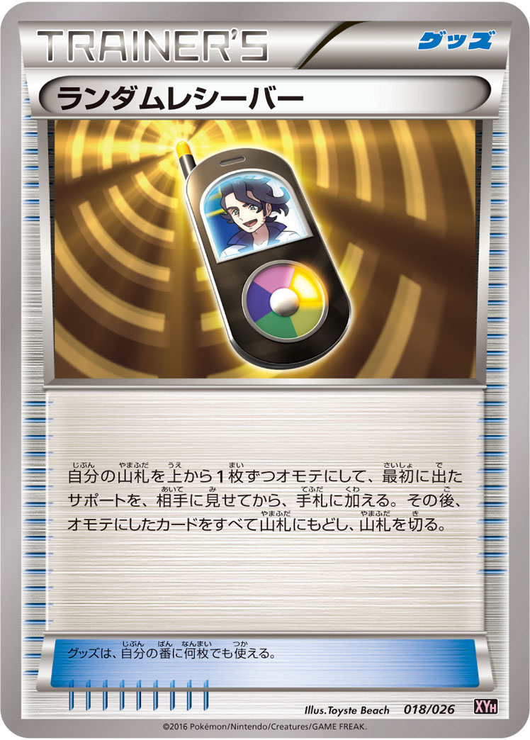 ランダムレシーバー [-_018/026_XYH]