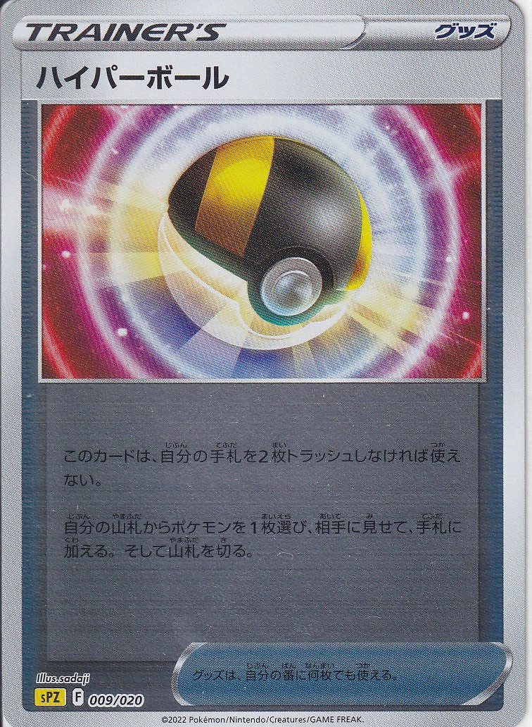 ハイパーボール [-_009/020_SPZ](ミラー仕様)