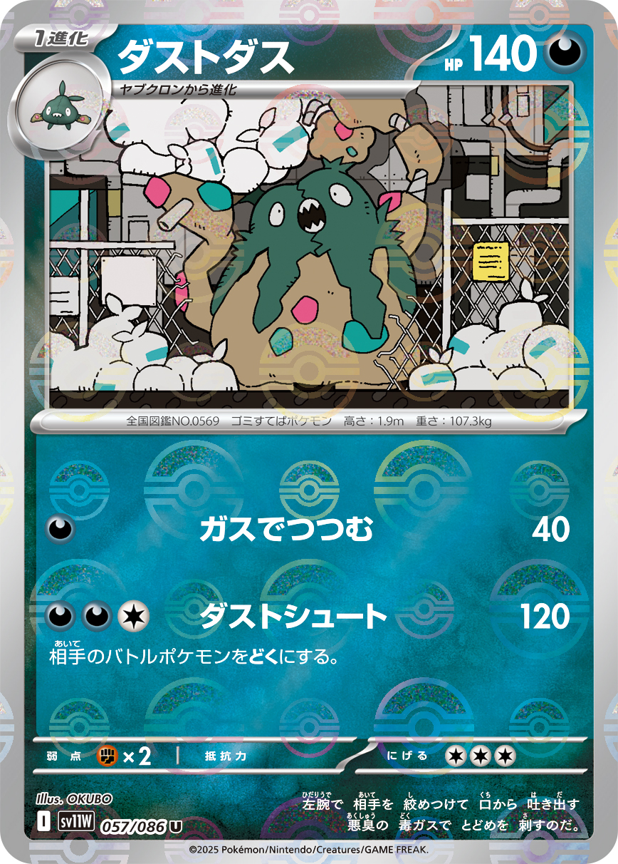 ダストダス [U_057/086_SV11W] (モンスターボールミラー)