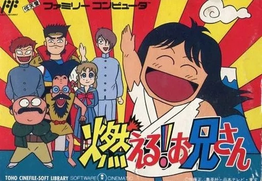燃える！お兄さん