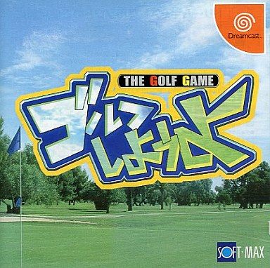ゴルフしようよ(ソフトマックス)