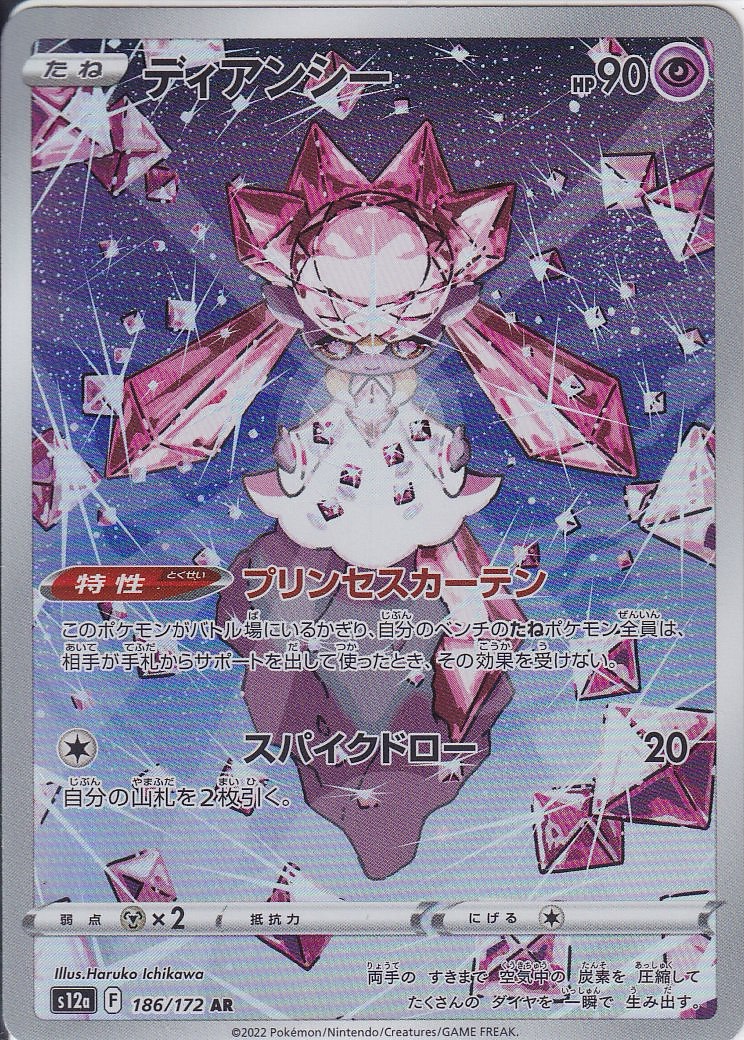 ディアンシー [AR_186/172_S12a]