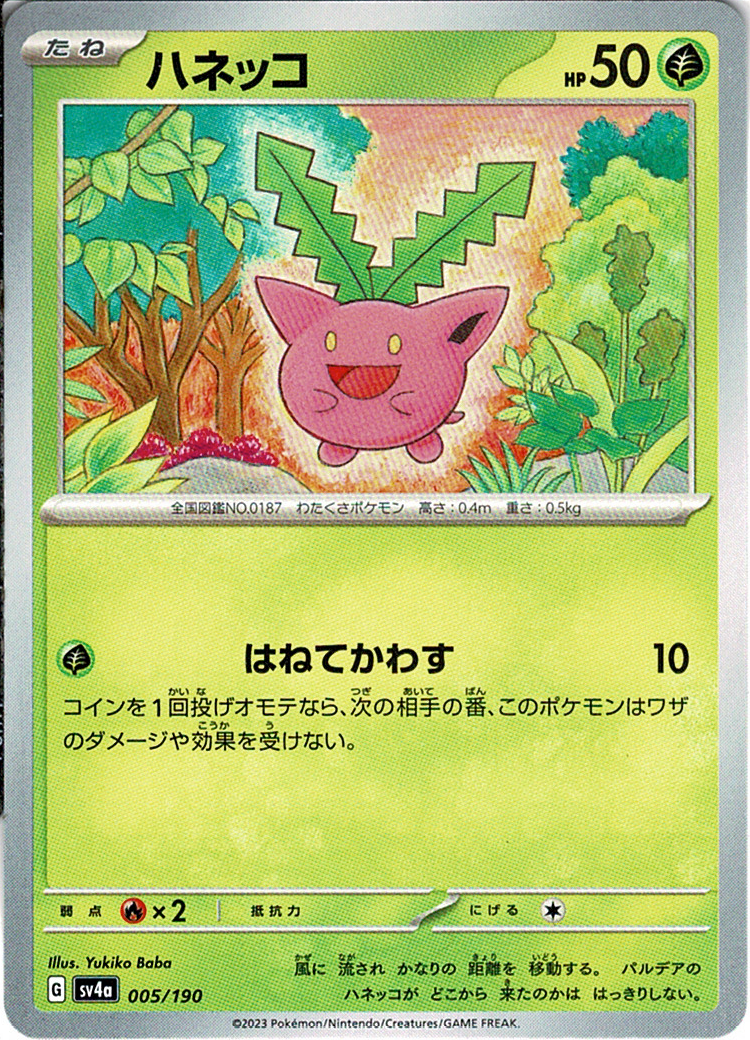 ハネッコ [-_005/190_SV4a]
