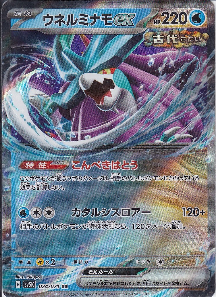 ウネルミナモex [RR_024/071_SV5K]