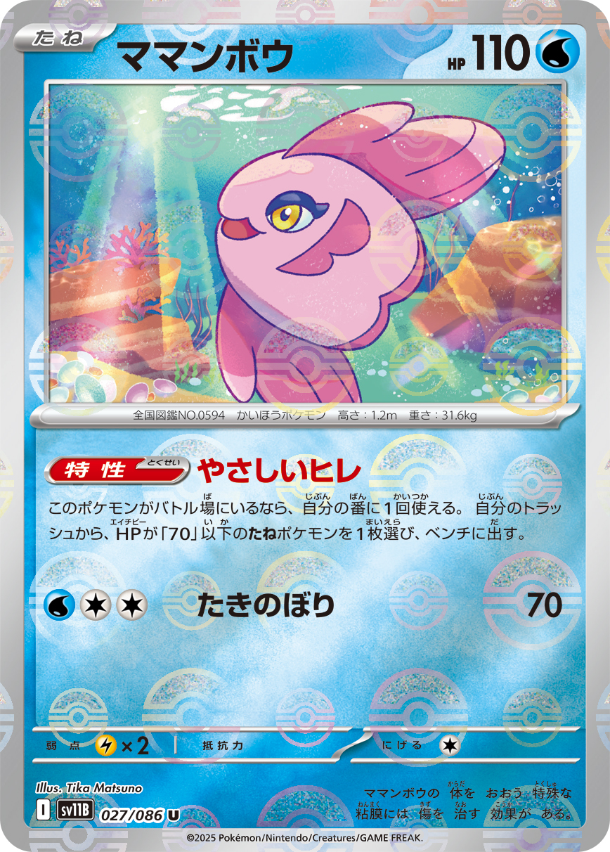 ママンボウ [U_027/086_SV11B] (モンスターボールミラー)