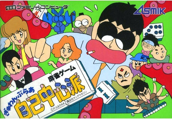 ぎゅわんぶらあ自己中心派