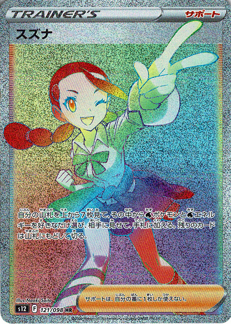 スズナ [HR_121/098_S12]