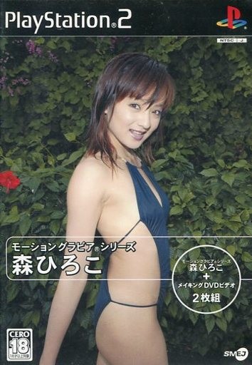 モーショングラビアシリーズ 森ひろこ