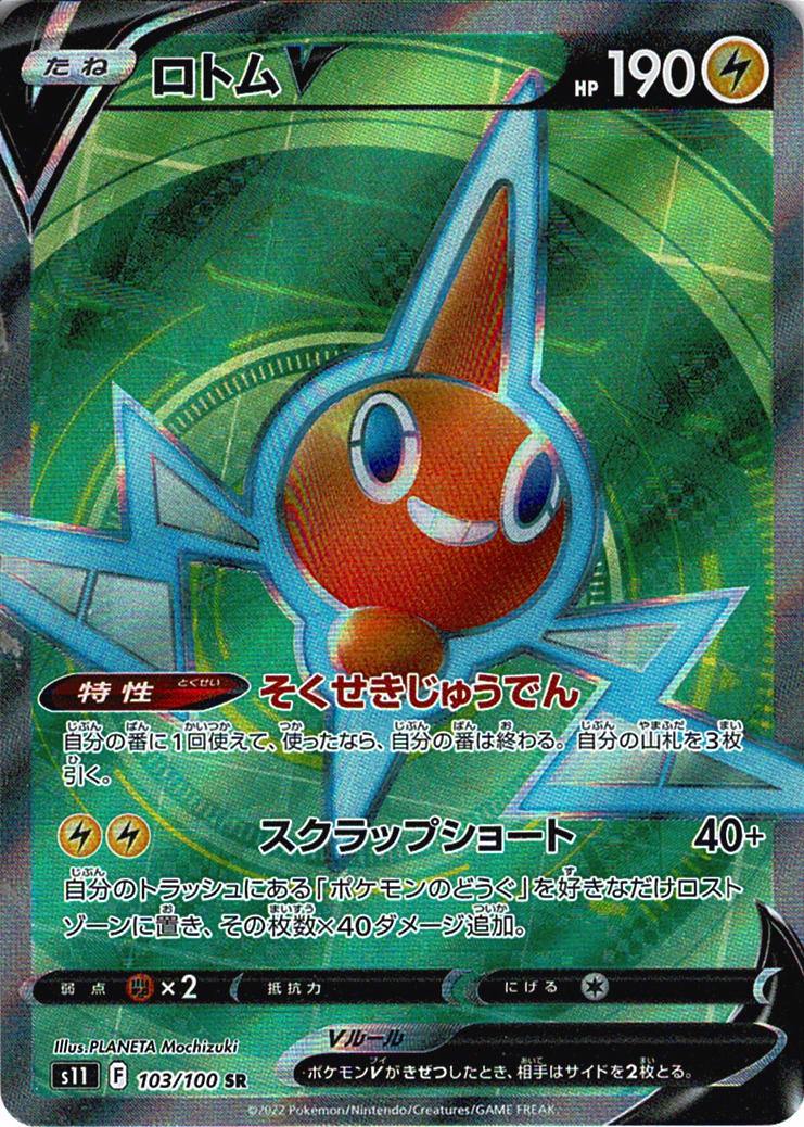 ロトムV [SR_103/100_S11]