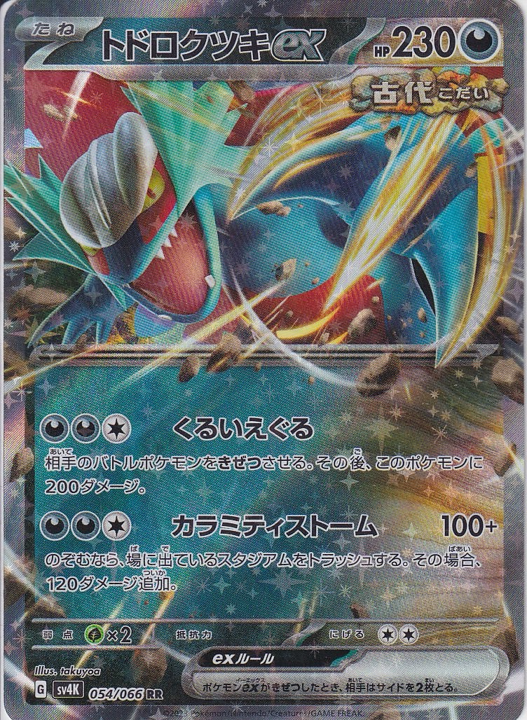 トドロクツキex(SV4K 054/066)