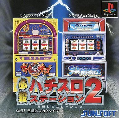 必殺パチスロステーション2 爆登!常識破りの2タイプ