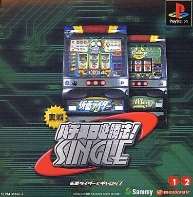実戦パチスロ必勝法! シングル 〜仮面ライダー&ギャロップ〜