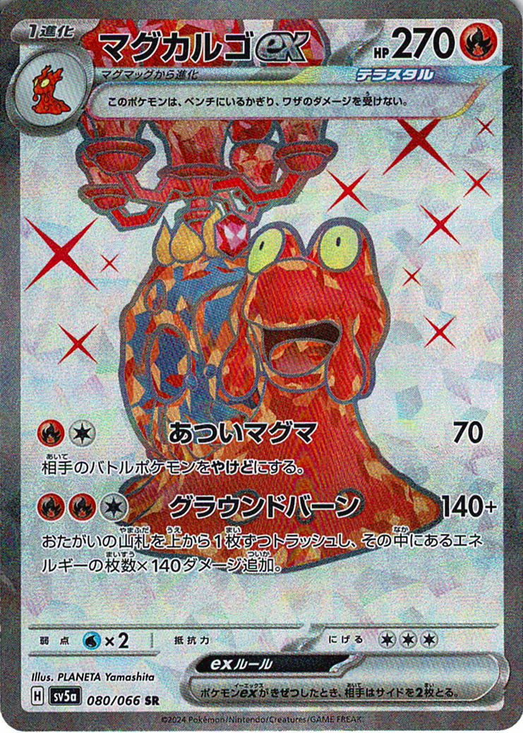 マグカルゴex [SR_080/066_SV5a]