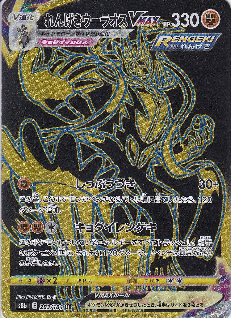 れんげきウーラオスVMAX [UR_283/184_s8b]