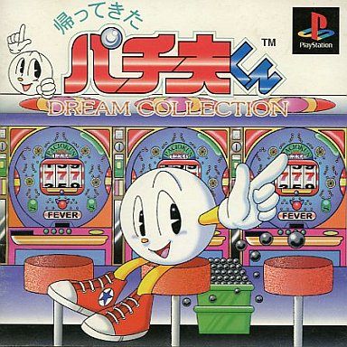 帰ってきたパチ夫くん〜DREAM COLLECTION〜